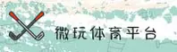 微玩体育官网 | 微玩官方下载 | weiwan平台入口