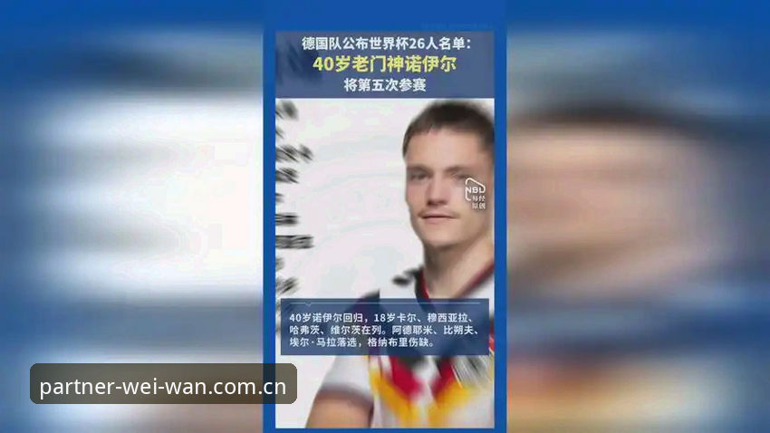 德国队世界杯大名单最新动态：诺伊尔时隔两年回归，微玩体育平台全程追踪赛事资讯